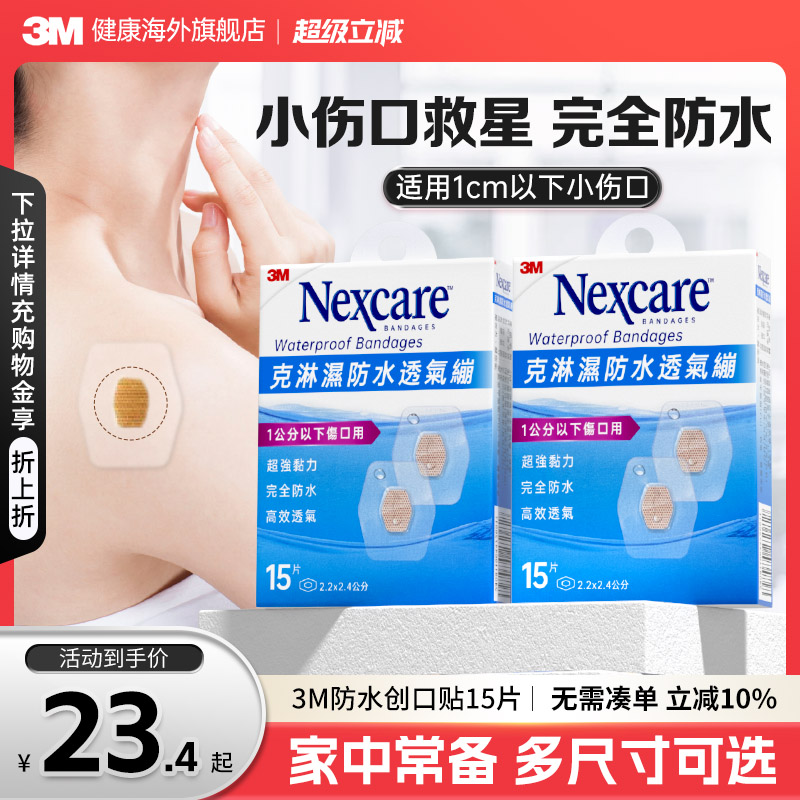 3M防水透气贴合小尺寸创口贴儿童疫苗创可贴医用级无菌伤口愈合贴