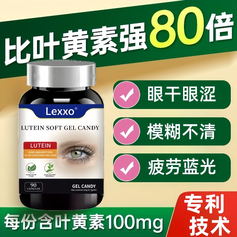 美国品牌学生中老年护眼叶黄素胶囊眼干涩模糊蓝光疲劳保健品lexx