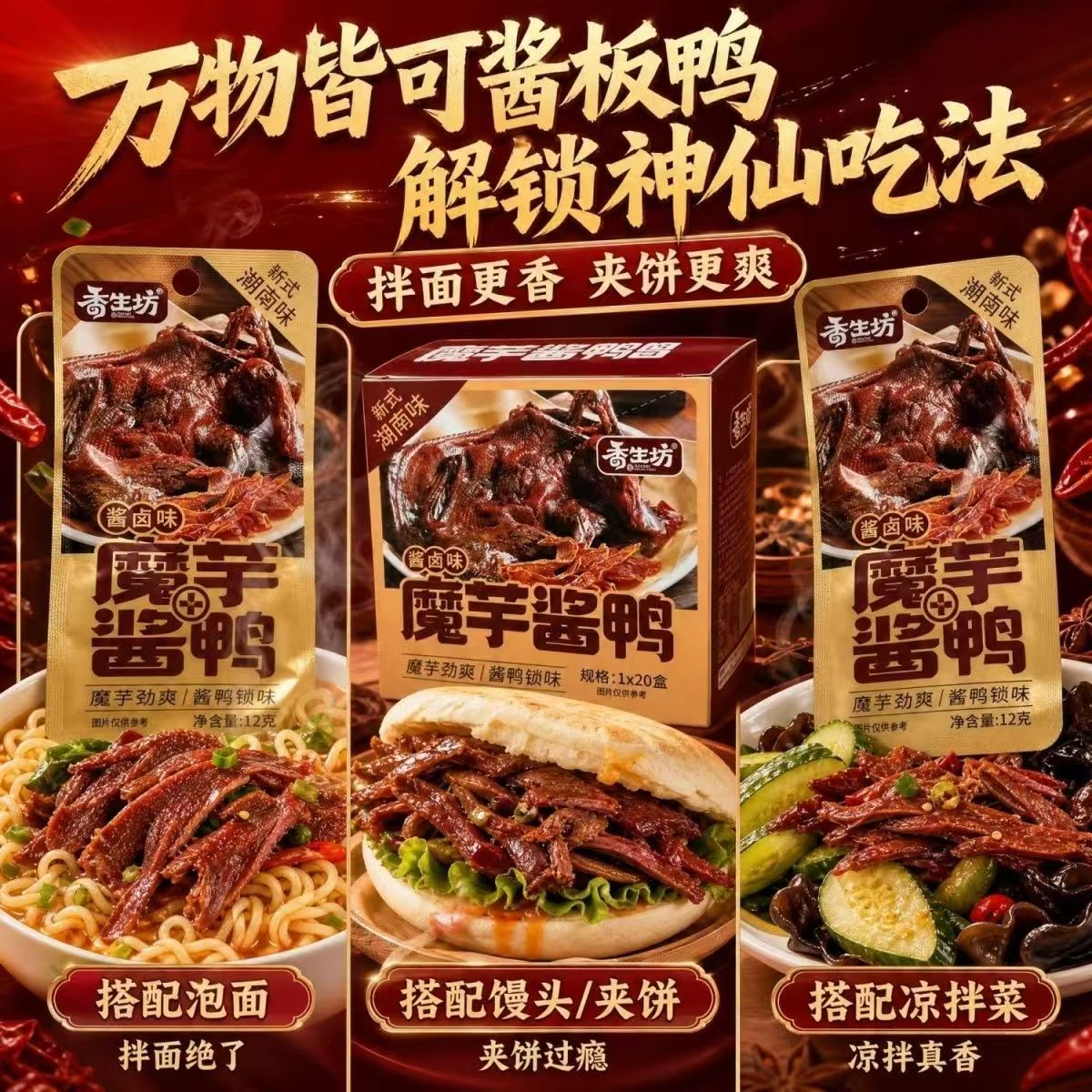 香生坊魔芋干酱鸭肉香辣卤味解馋追剧休闲即食小零食爆辣湖南辣条