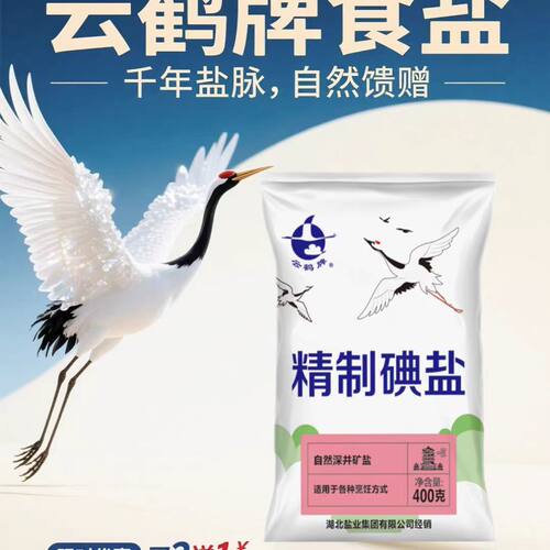 精制加碘盐家用大袋400g袋湖北家庭食用盐细盐餐饮酒店批发云鹤牌