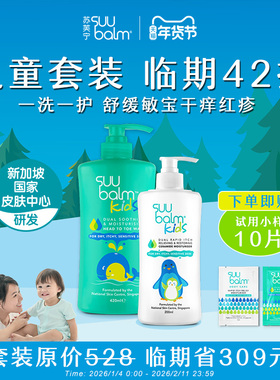 【临期】Suu Balm儿童身体乳200ml+沐浴露420ml舒缓干痒洗护组合