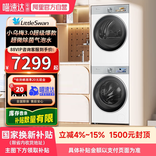 小天鹅小乌梅3.0奶油白洗烘套装