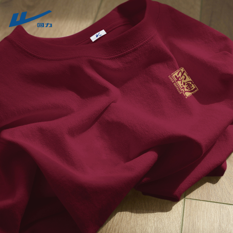 回力t恤短袖男本命年喜庆纯棉