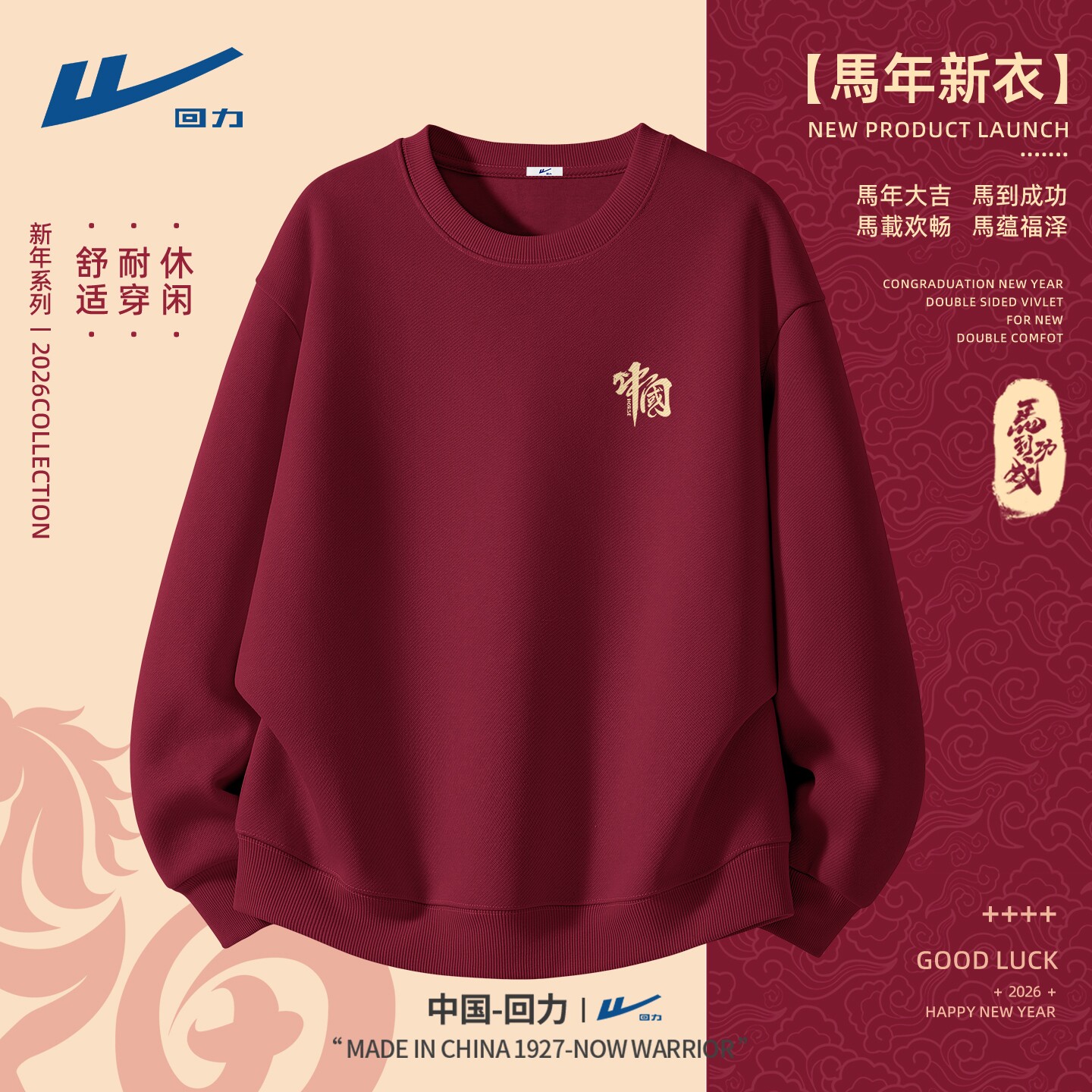 回力男款卫衣马年2026新款潮男上衣不加绒本命年大码男装酒红色C