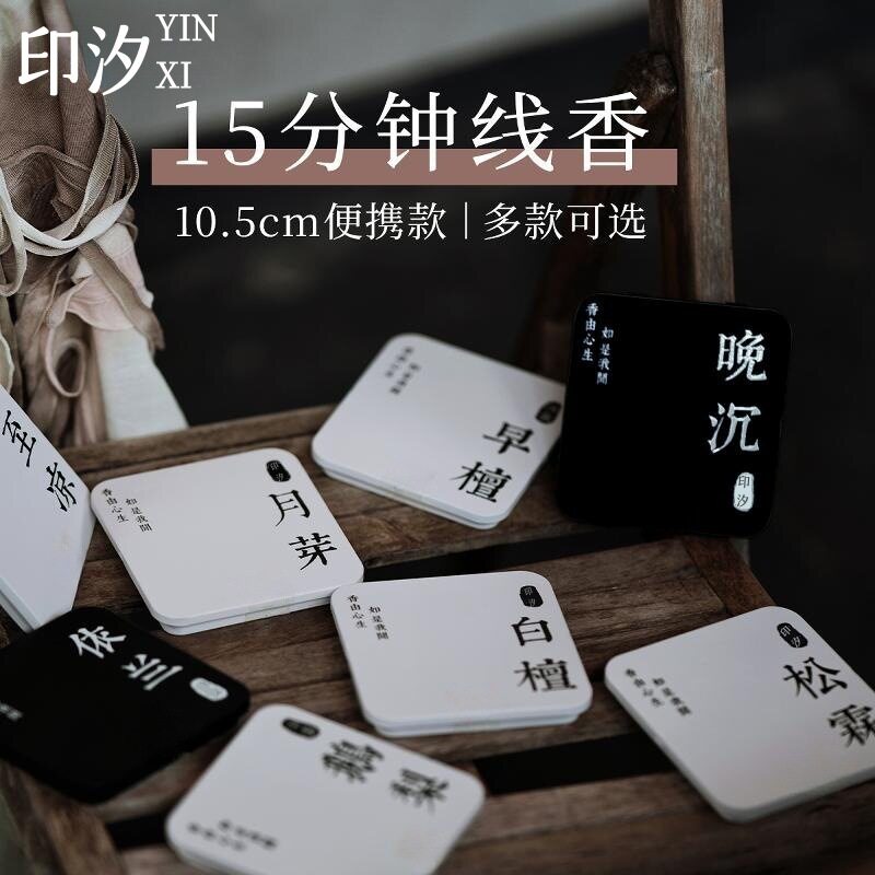 印汐线香天然手工中式香薰安神放松心情沉香檀香家用安眠香赠底座
