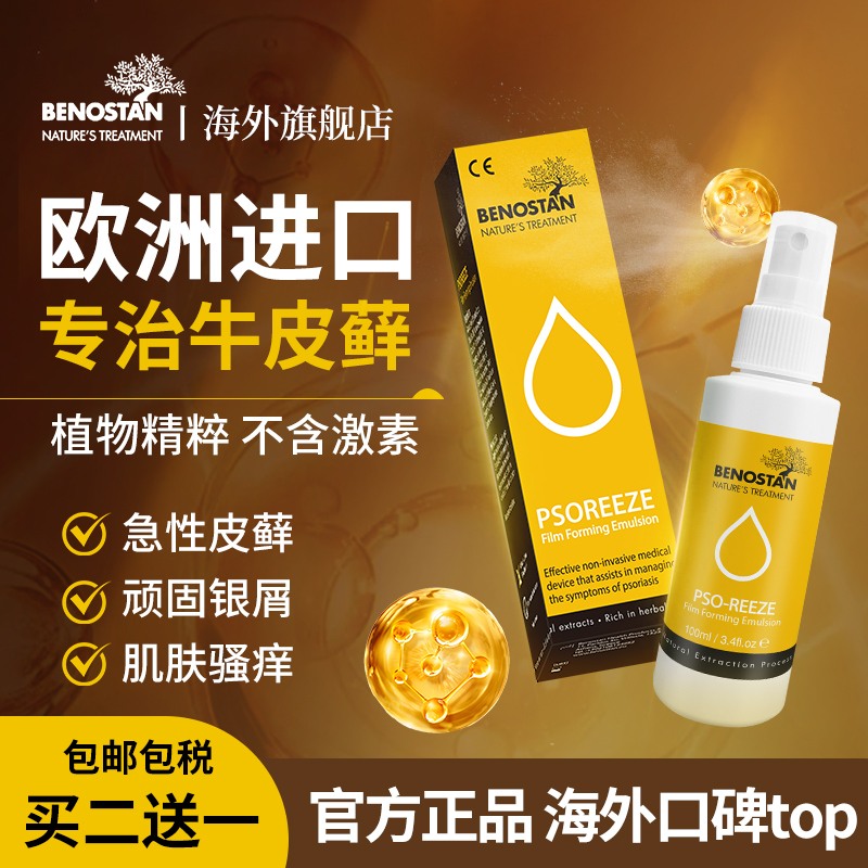 欧洲进口牛皮藓银屑病专用药喷雾