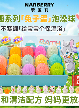 NARBERRY/奈宝莉儿童泡澡球宝宝洗澡专用玩具泡泡浴缸精油沐浴盐