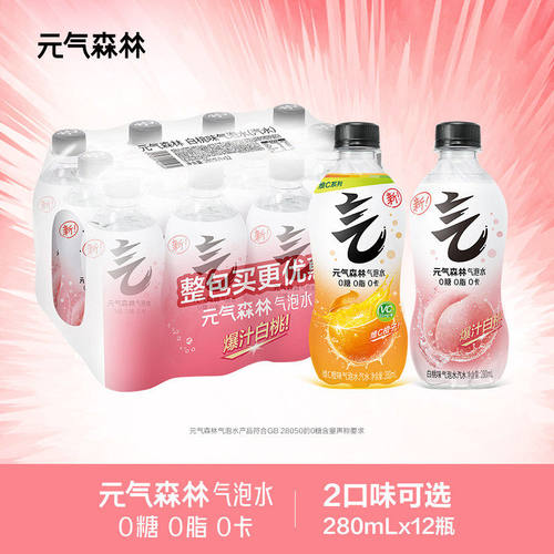 元气森林0糖0脂0卡气泡水多口味白桃/维C橙280mL*12瓶/24瓶整箱