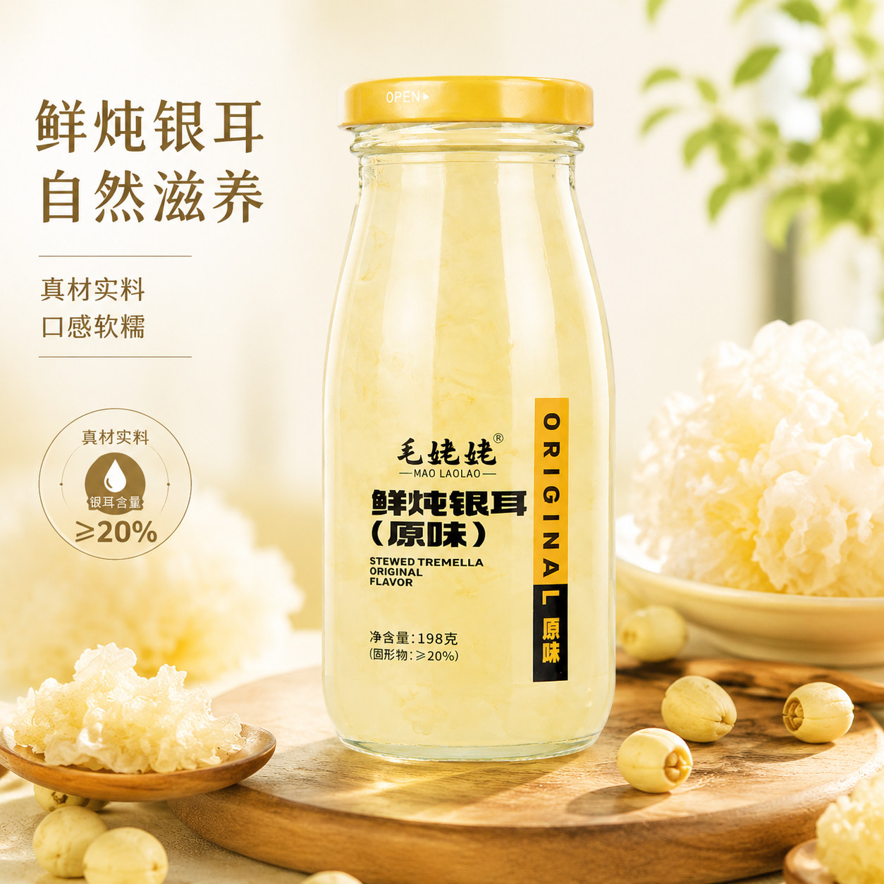 毛姥姥鲜炖银耳198g×6瓶鲜炖冰糖银耳羹罐头即食