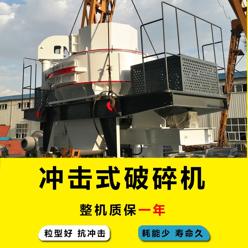 大型冲击式制砂机O鹅卵石整形机瓜米石玄武岩立式制沙机车载破碎