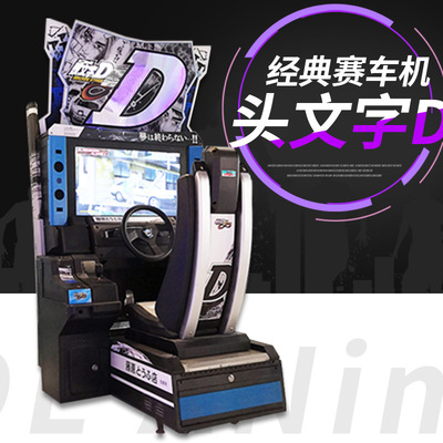 极速头文字D赛车游戏机 电玩城赛车投币游艺机双人开车赛车模拟机