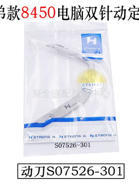 强信电脑双针车刀片8450 8720 8750动刀S07526-301定刀S07527-001