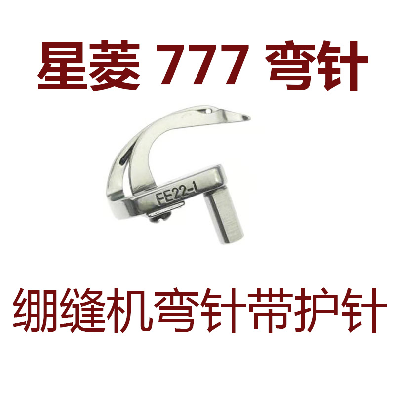 星菱FW777-603三针五线筒式绷缝机坎车冚车弯针FE22-1勾针带护针
