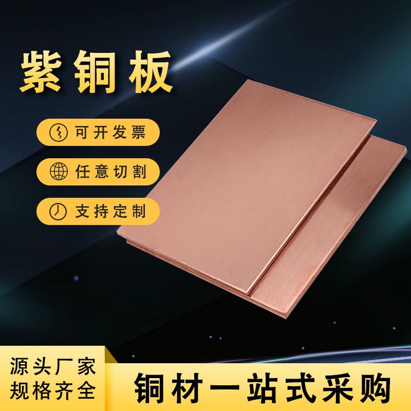 T2紫铜板激光切割铜板C1100高精光面无氧铜板软硬态精品T3紫铜板