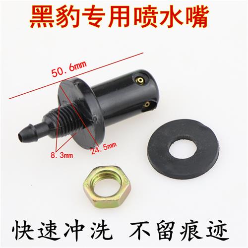 电动汽车黑豹货车农用车配件1010102310271036雨刮器喷水嘴