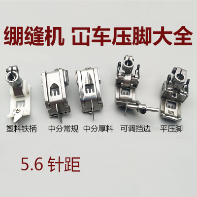 5.6压脚 绷缝车三针五线平压脚 W500 冚车压脚 5.6挡边压脚坎车