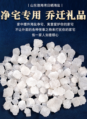 净宅粗盐御守天然海盐大粒搬家结婚乔迁化妆室厨房净化水晶消磁碗
