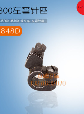 于仁 35800 35700 埋夹车 曲腕机 左弯针架座   35848D 新品 配件