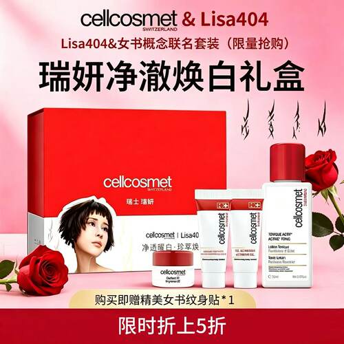 瑞妍cellcosmet净澈焕颜礼盒提亮亮肤精华瑞士官方正品假一赔十