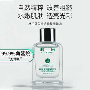 朴兰朵角鲨烷润肤精华油修护敏感肌滋养保湿补水舒缓护肤