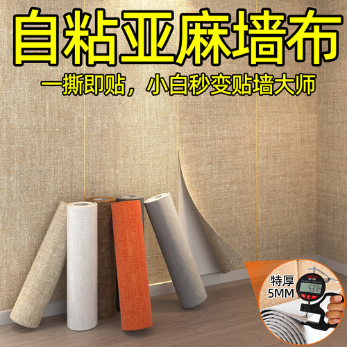 墙布自粘壁纸墙壁贴纸墙贴壁纸防撞遮丑软包背景墙高级感2025新款