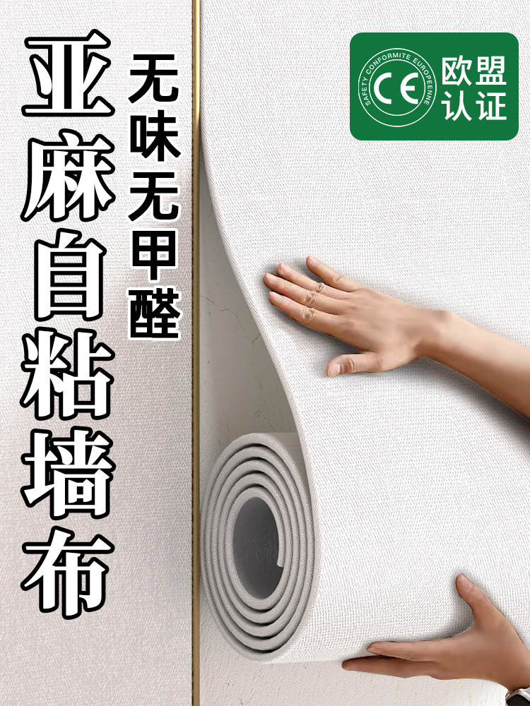 背景布墙纸2025新款墙面遮丑装饰可擦洗亚麻墙布自粘墙贴墙壁贴纸