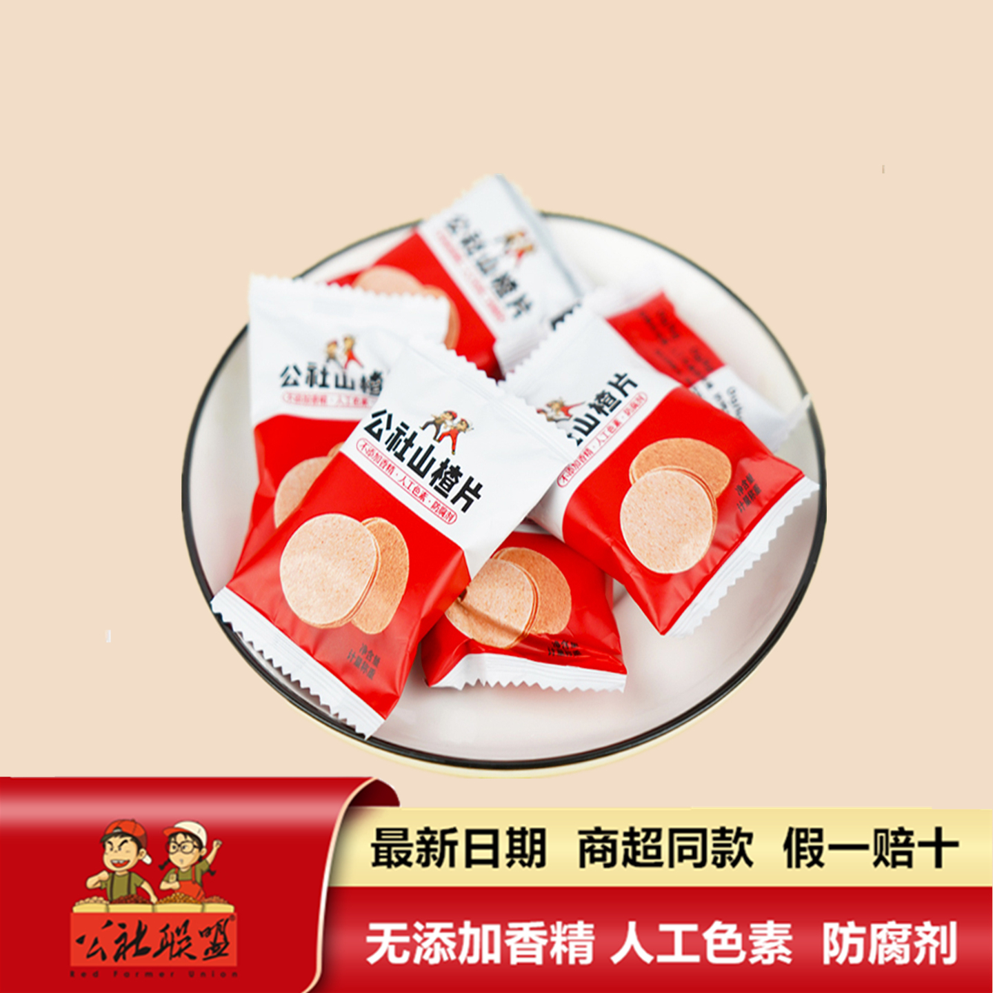 公社联盟散装山楂片无添加大片山楂饼独立小包装儿童零食商超同款