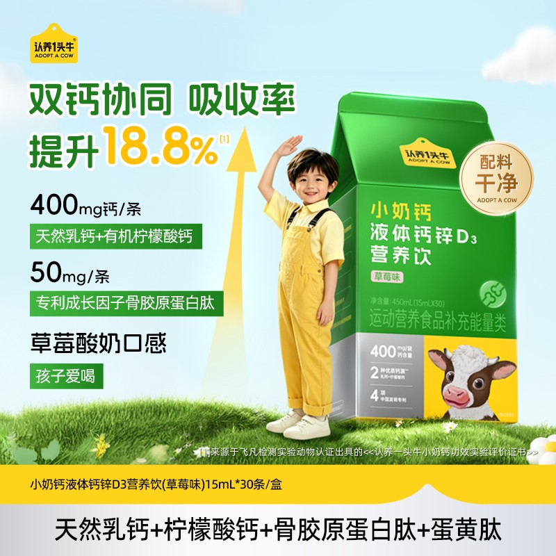 认养一头牛小奶钙液体钙锌
