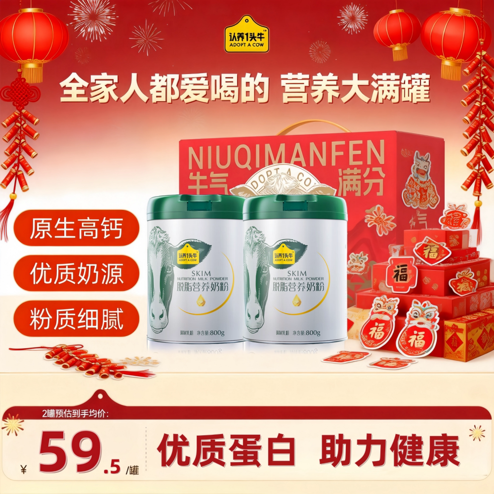 认养一头牛全脂脱脂奶粉成人学生全家中老年800g*2罐年货送礼盒