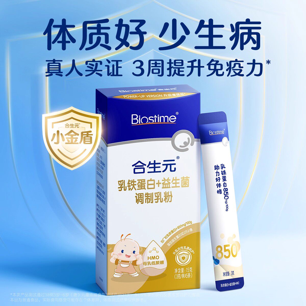 合生元小金盾HMO乳铁蛋白幼儿童