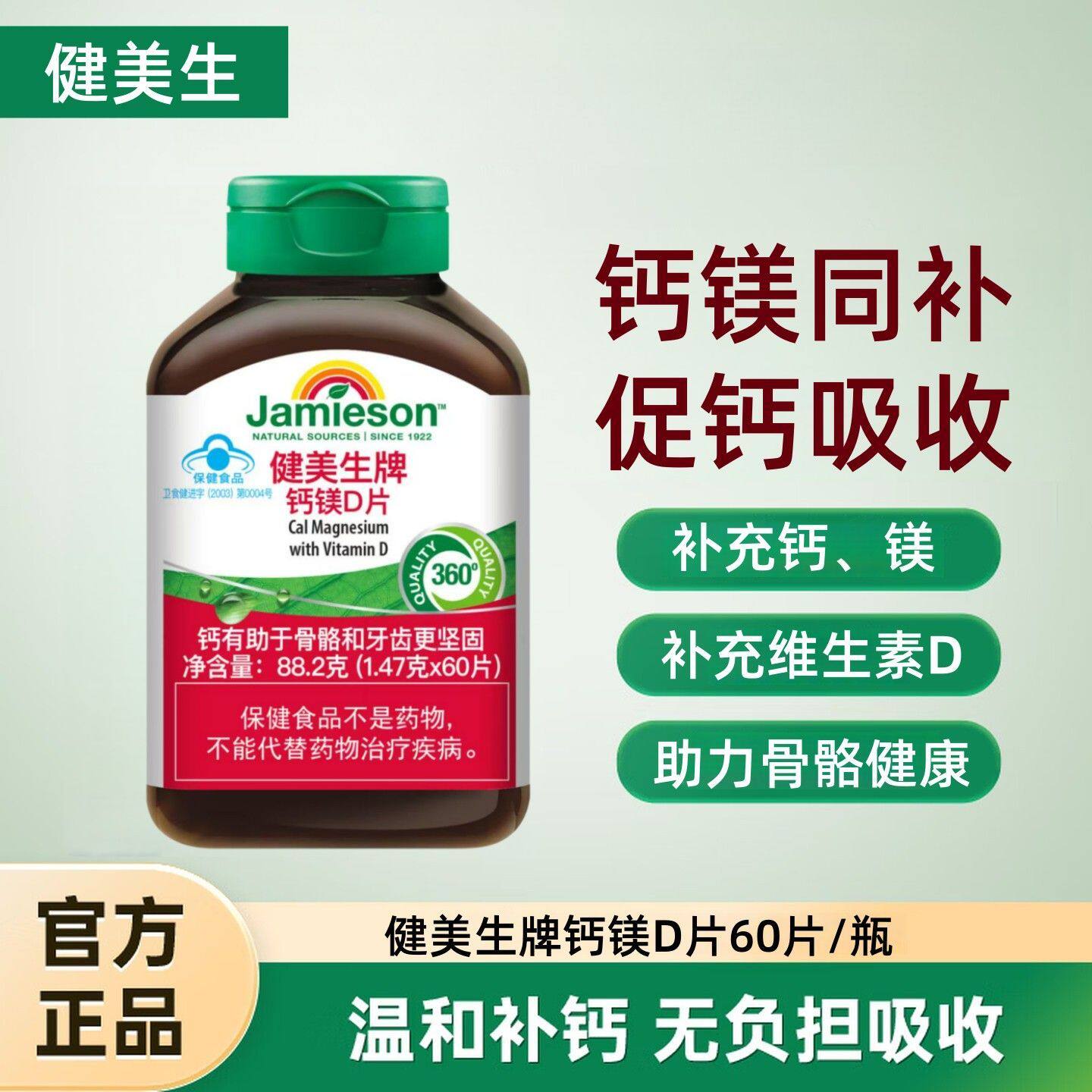 jamieson健美生钙镁片中老年孕妇补钙镁维生素D3强健骨骼碳酸钙