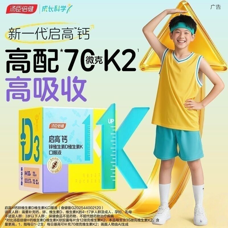 汤臣倍健启高钙儿童液体钙锌正品