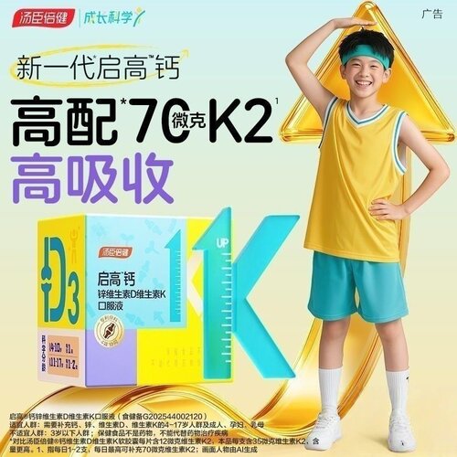 汤臣倍健启高钙儿童液体钙锌正品
