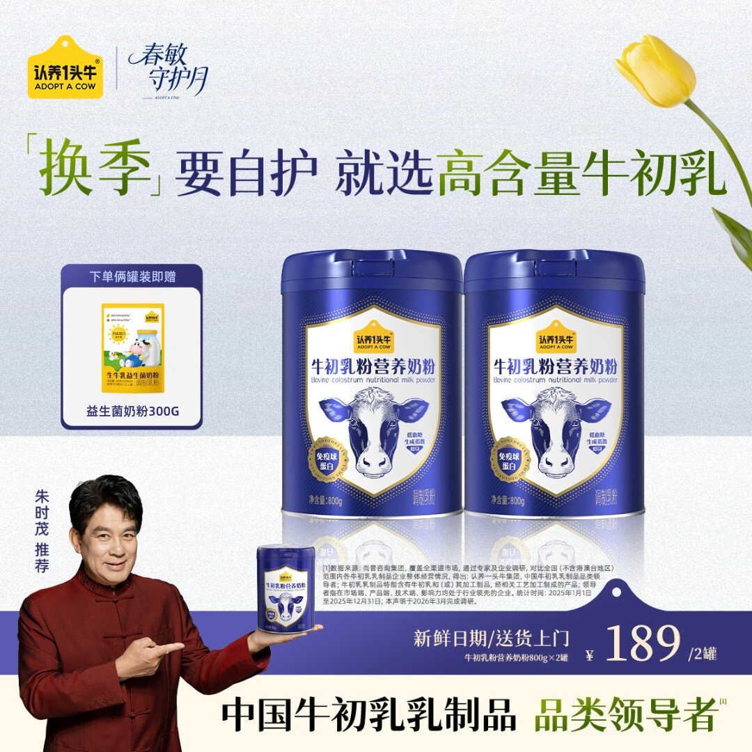 认养一头牛牛初乳中老年奶粉成人儿童免疫球蛋白全家营养品送礼