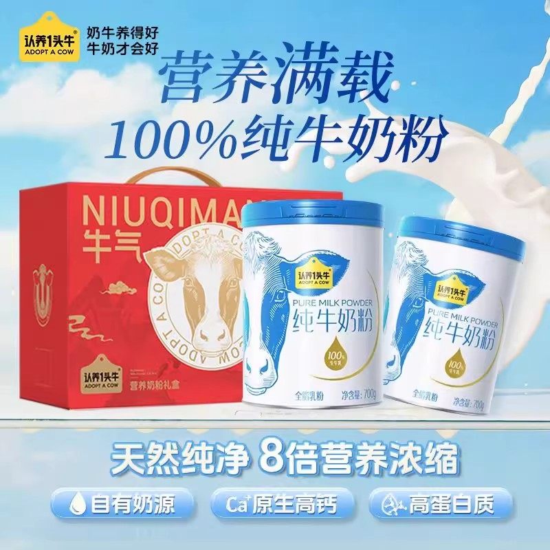 认养一头牛纯牛奶粉成人全家营养生牛乳原生高钙高蛋白700g速溶