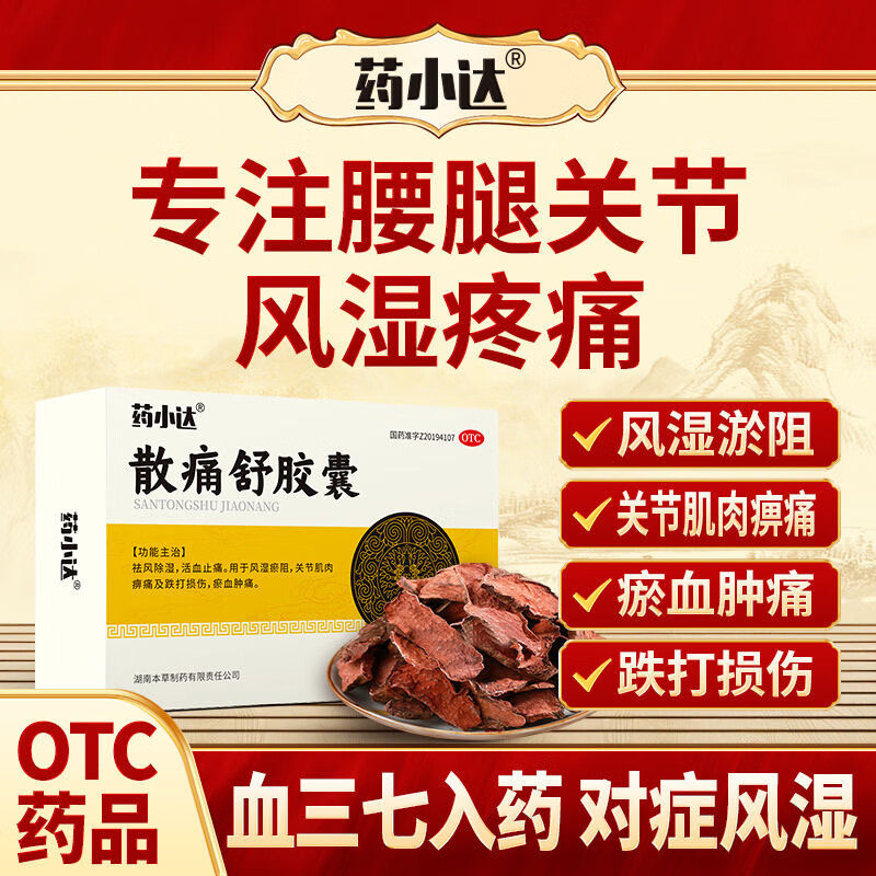 [药小达]散痛舒胶囊0.3g*30粒/盒