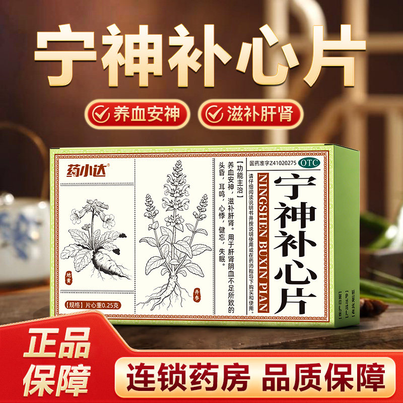 药小达宁神补心片养血安神滋补肝肾阴血不足头昏耳鸣心悸健忘失眠