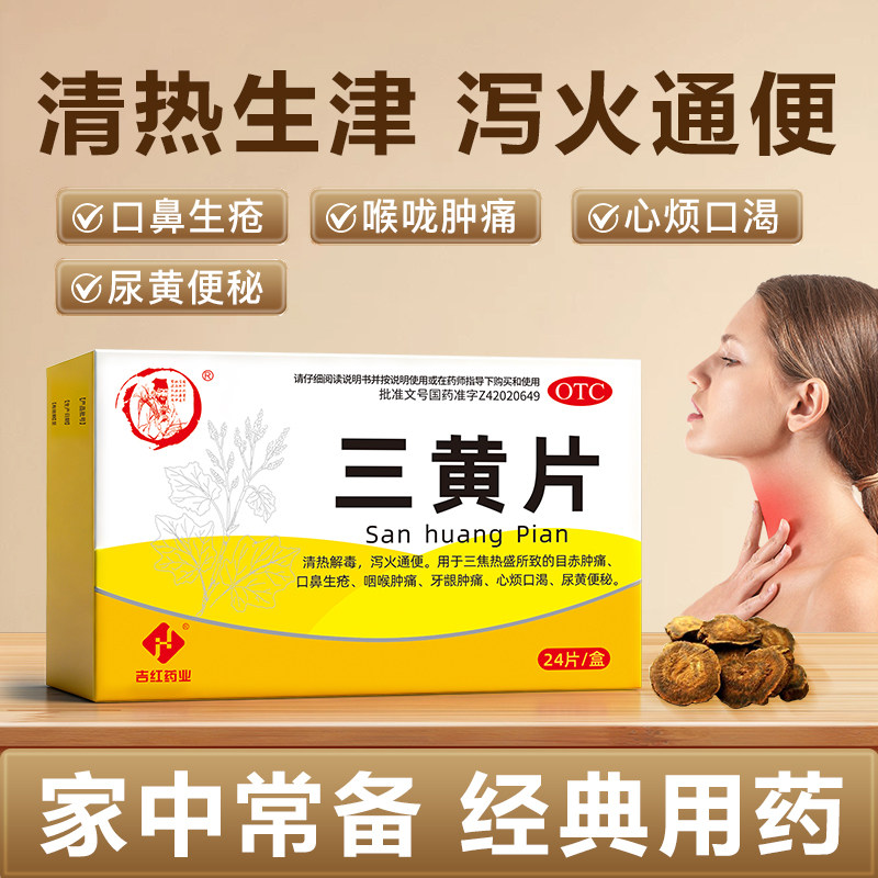 吉红药业三黄片清热解毒泻火上火药通便生疮咽喉肿痛牙龈肿痛便秘