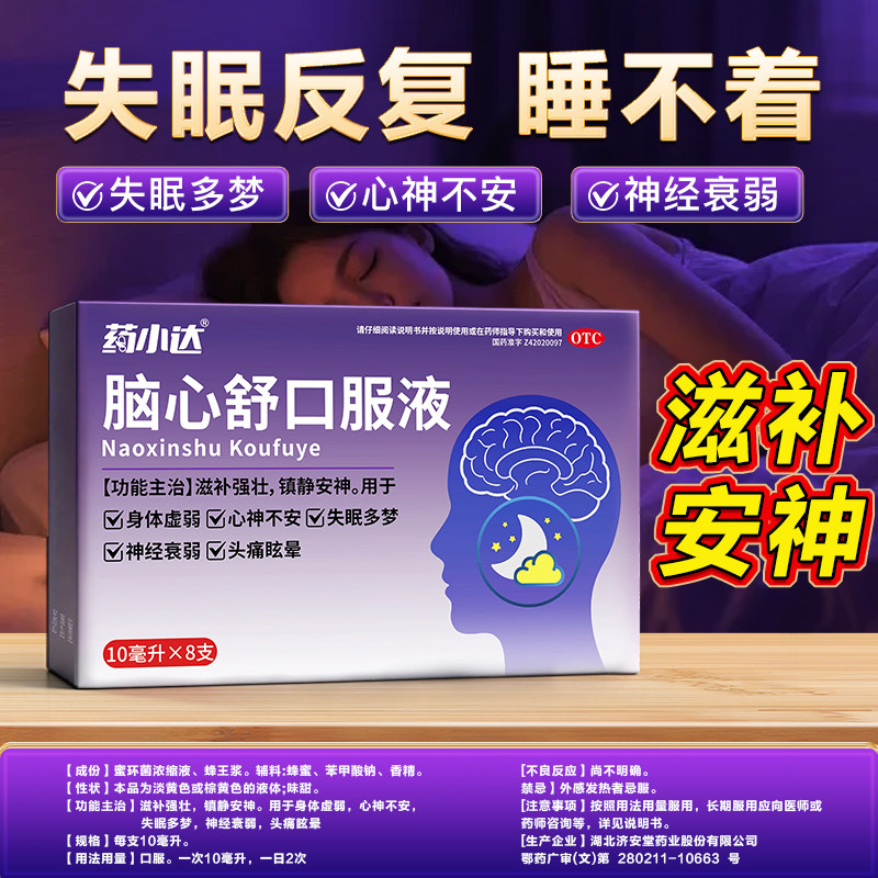 药小达脑心舒口服液安神补脑液失眠多梦神经眩晕改善睡眠补气血