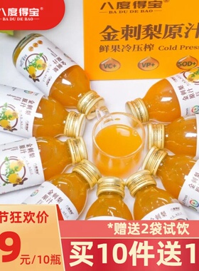 【直播活动】八度得宝金刺梨原汁非浓缩纯果汁贵州刺梨原浆刺梨
