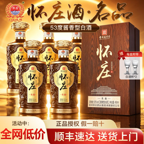 【贵州怀庄酒】53度酱香型白酒