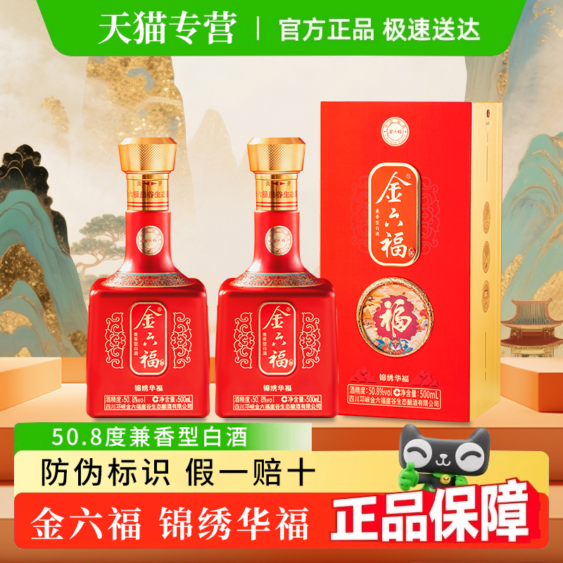 金六福白酒锦绣华福正品50.8度兼香型白酒官方旗舰店粮食酒经典古