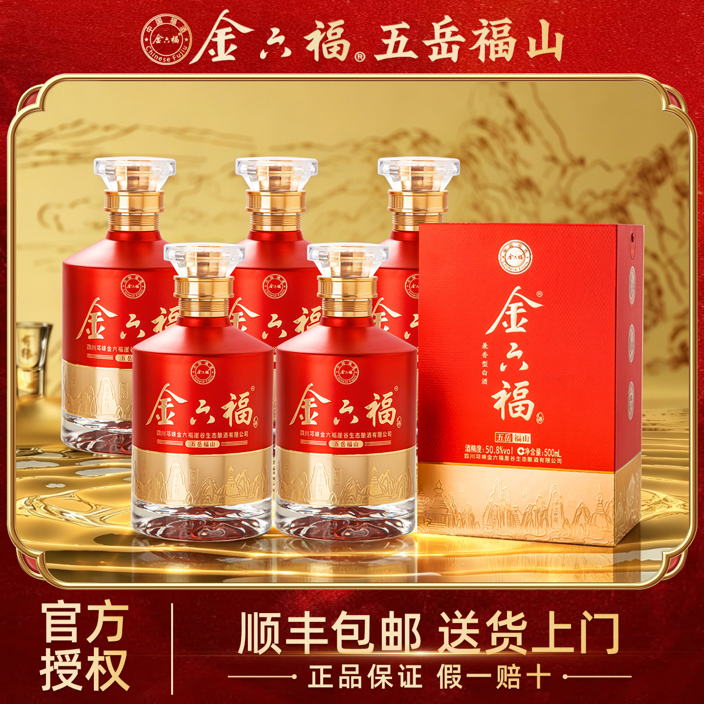 金六福酒五岳福山50.8度兼香型白酒纯粮食酒正品官方旗舰店送礼用