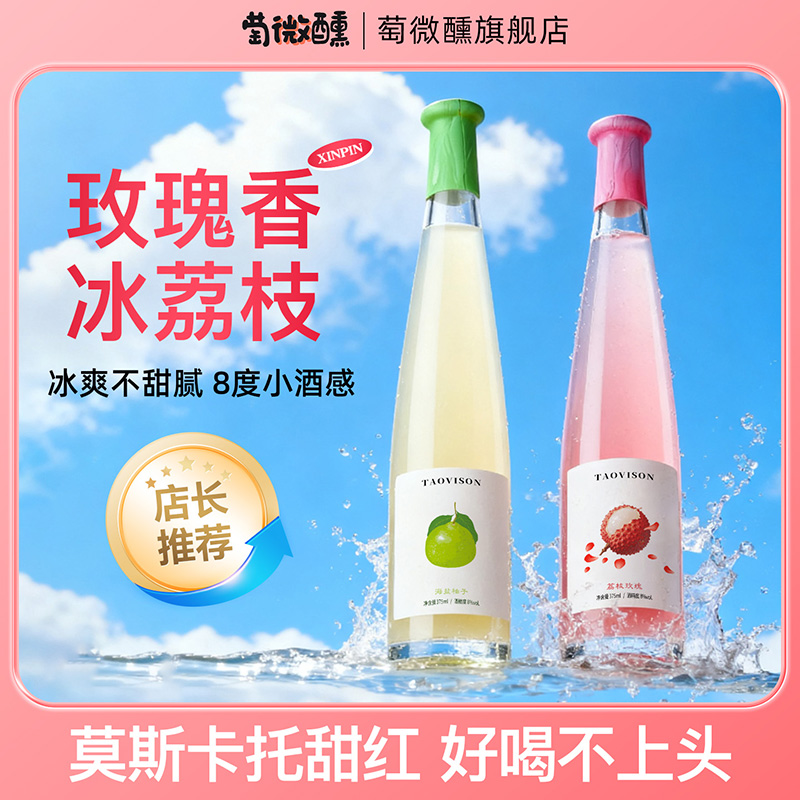 8度微醺莫斯卡托桃红荔枝玫瑰低度果酒女士低度甜酒配制酒送朋友