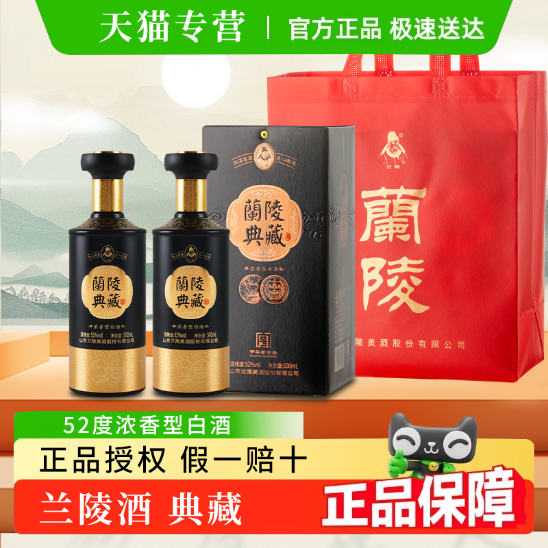 兰陵酒官方典藏52度浓香型白酒整箱正品匠心经典纯粮食酒送礼长辈