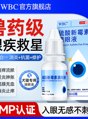 猫咪眼药水硫酸新霉素滴眼液狗狗眼睛发炎泪痕结膜炎角膜炎眼红肿