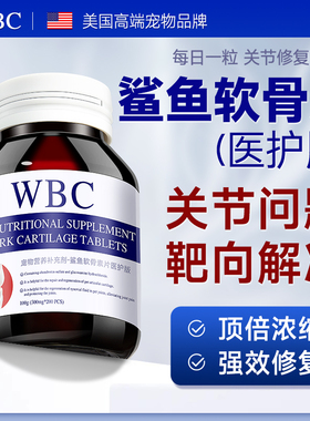 WBC鲨鱼软骨素狗狗关节宝姜黄泰迪金毛宠物犬猫狗关节补钙软骨素