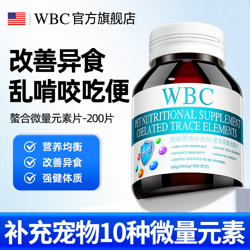 WBC猫咪微量元素狗狗专用宠物异食厌食大中小狗幼犬营养维生素