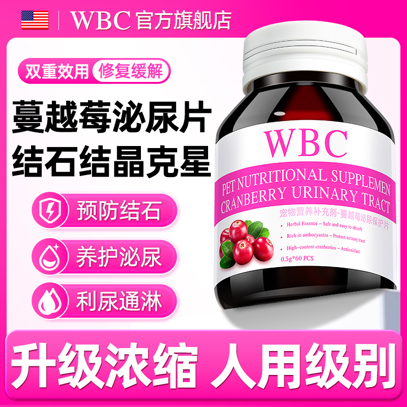 WBC猫咪蔓越莓泌尿片系统药利尿通尿路感染膀胱炎尿结石恩诺沙星