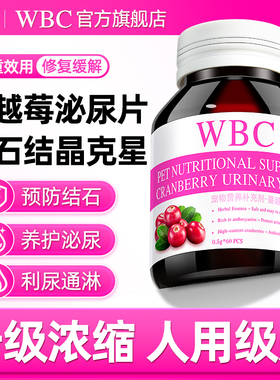WBC猫咪蔓越莓泌尿片系统药利尿通尿路感染膀胱炎尿结石恩诺沙星